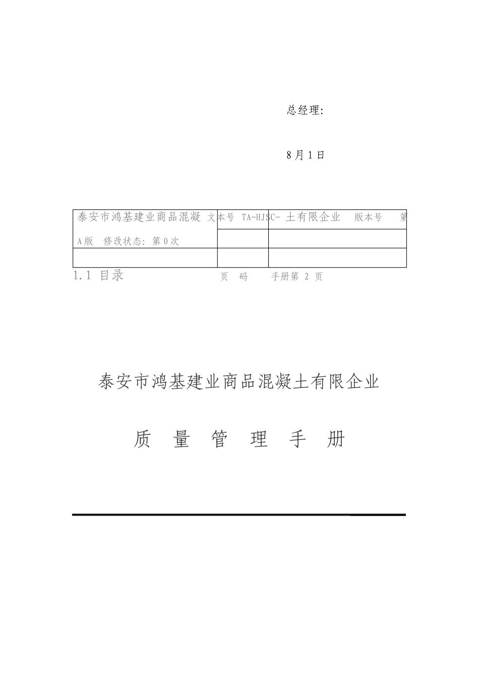 混凝土公司质量管理手册_第2页