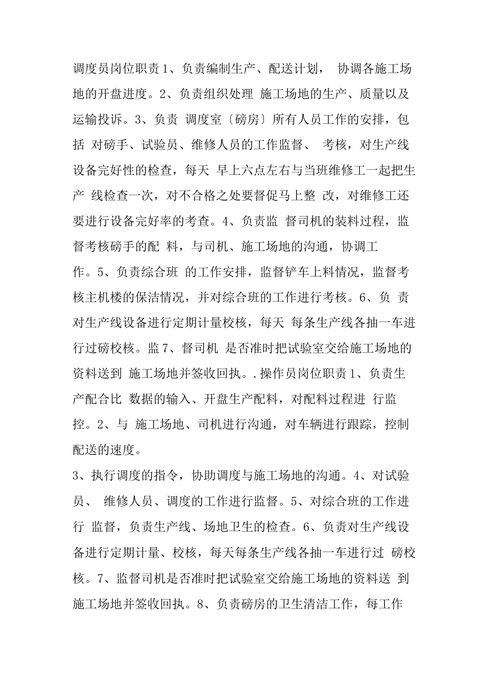 混凝土公司各部门岗位职责_第1页