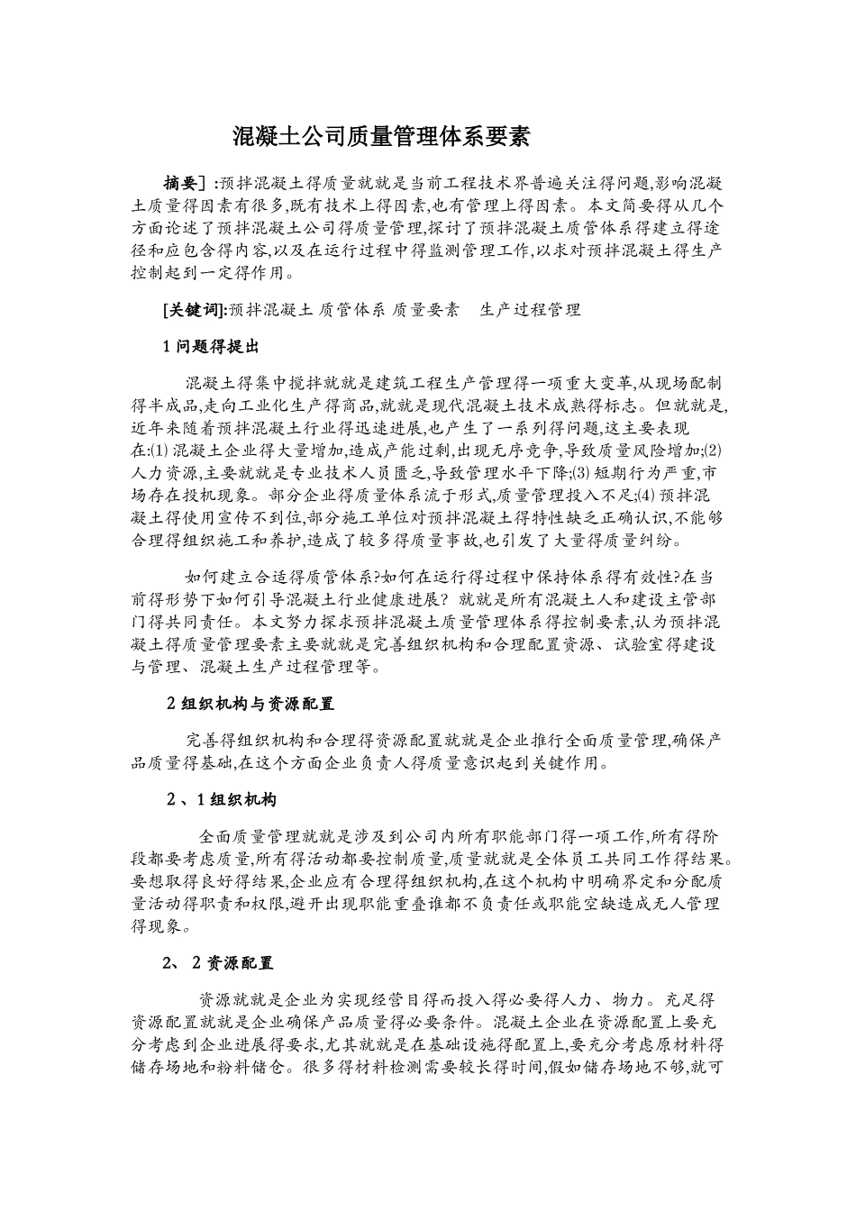 混凝土公司质量管理体系要素_第1页