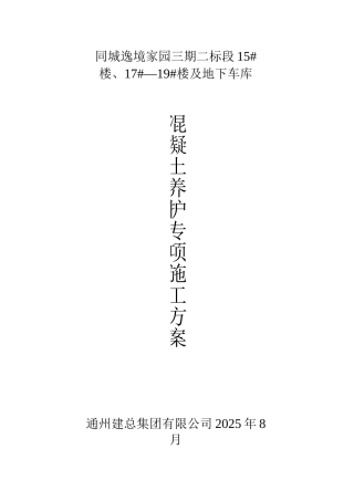 混凝土养护专项施工方案最终版