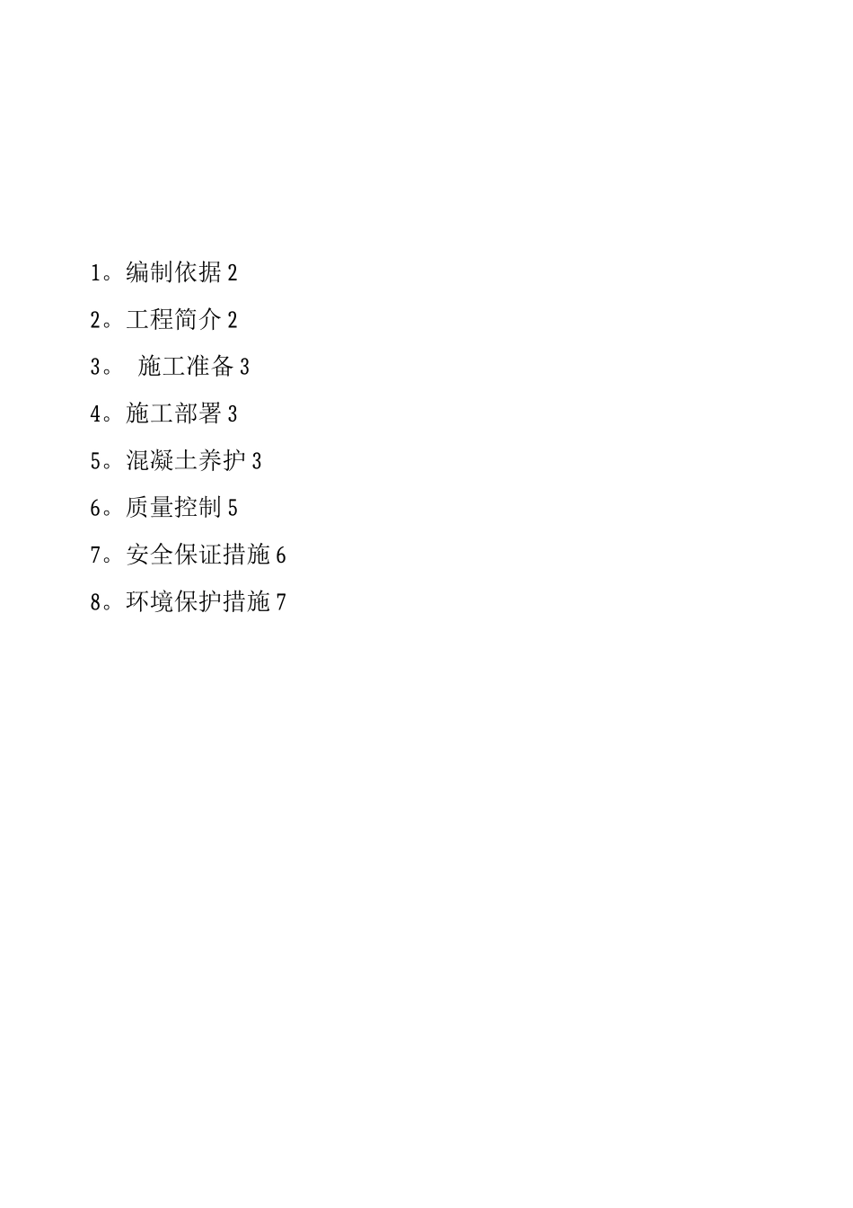 混凝土养护施工方案(修)_第1页