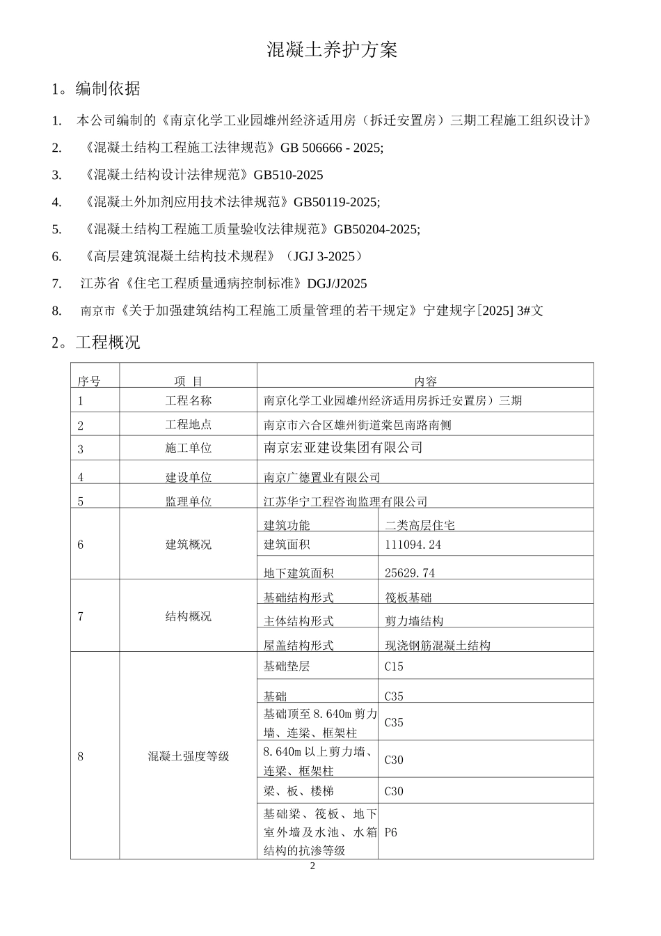 混凝土养护施工方案(修)_第2页