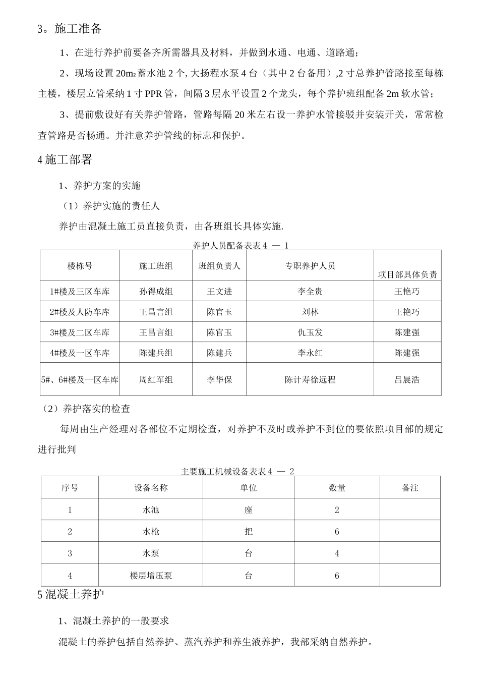 混凝土养护施工方案(修)_第3页