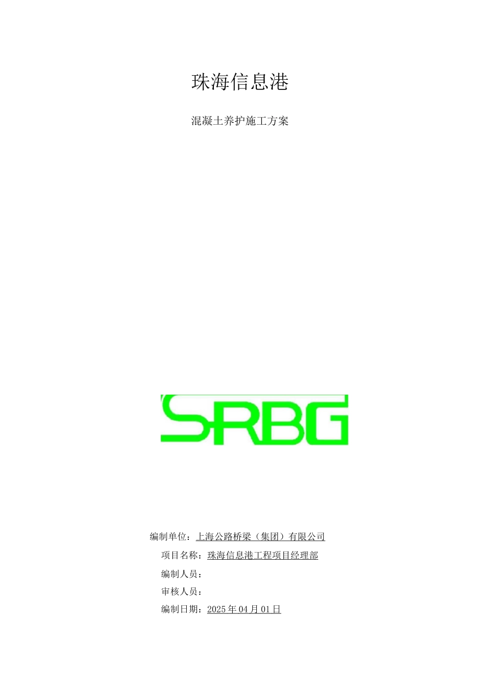 混凝土养护施工方案_第1页