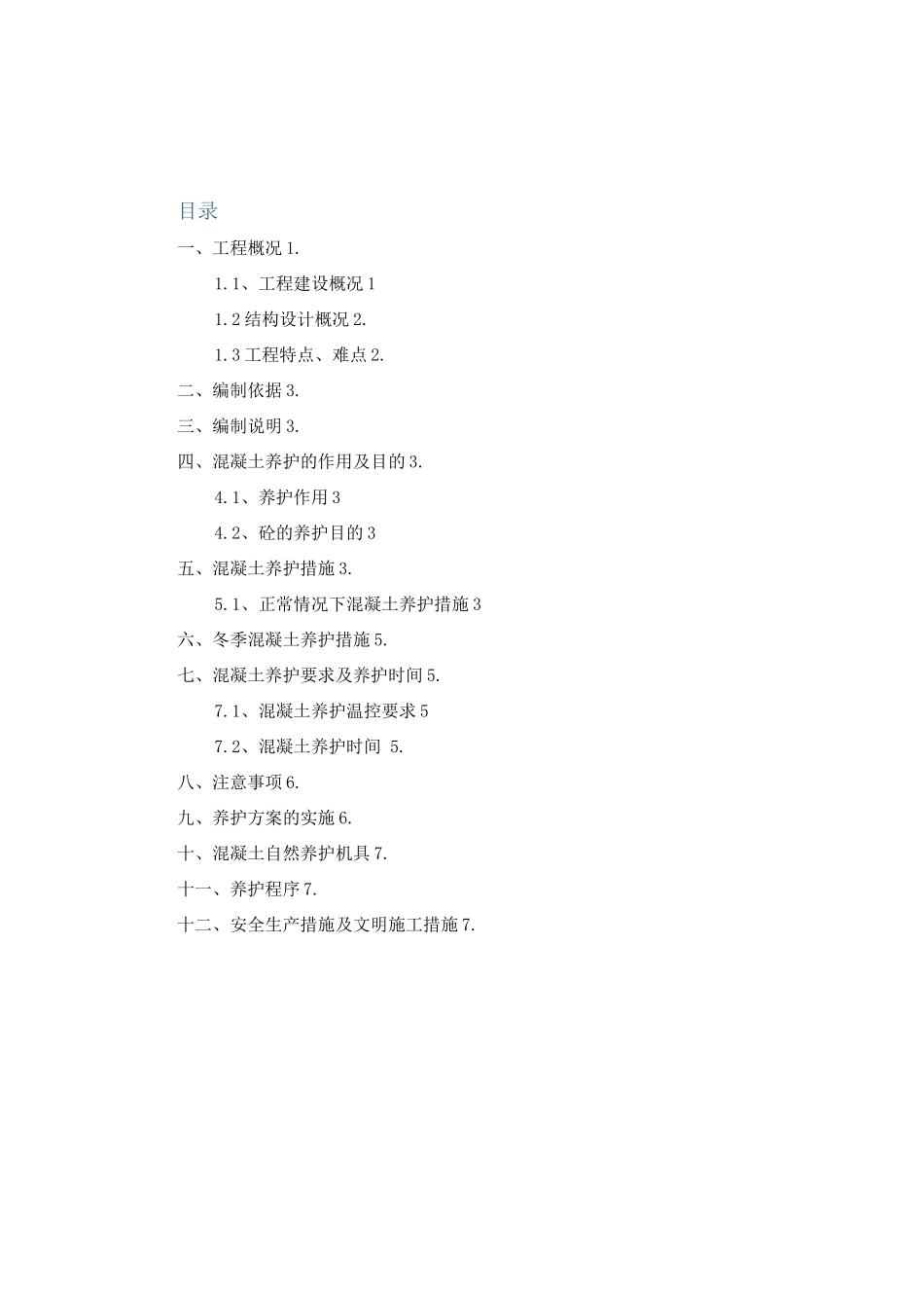 混凝土养护施工方案_第2页