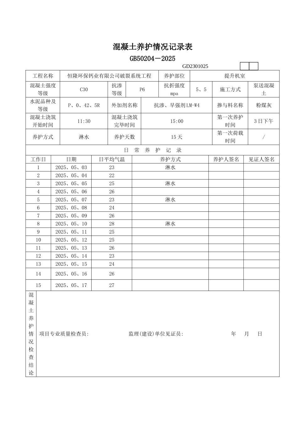 混凝土养护情况记录表_第1页