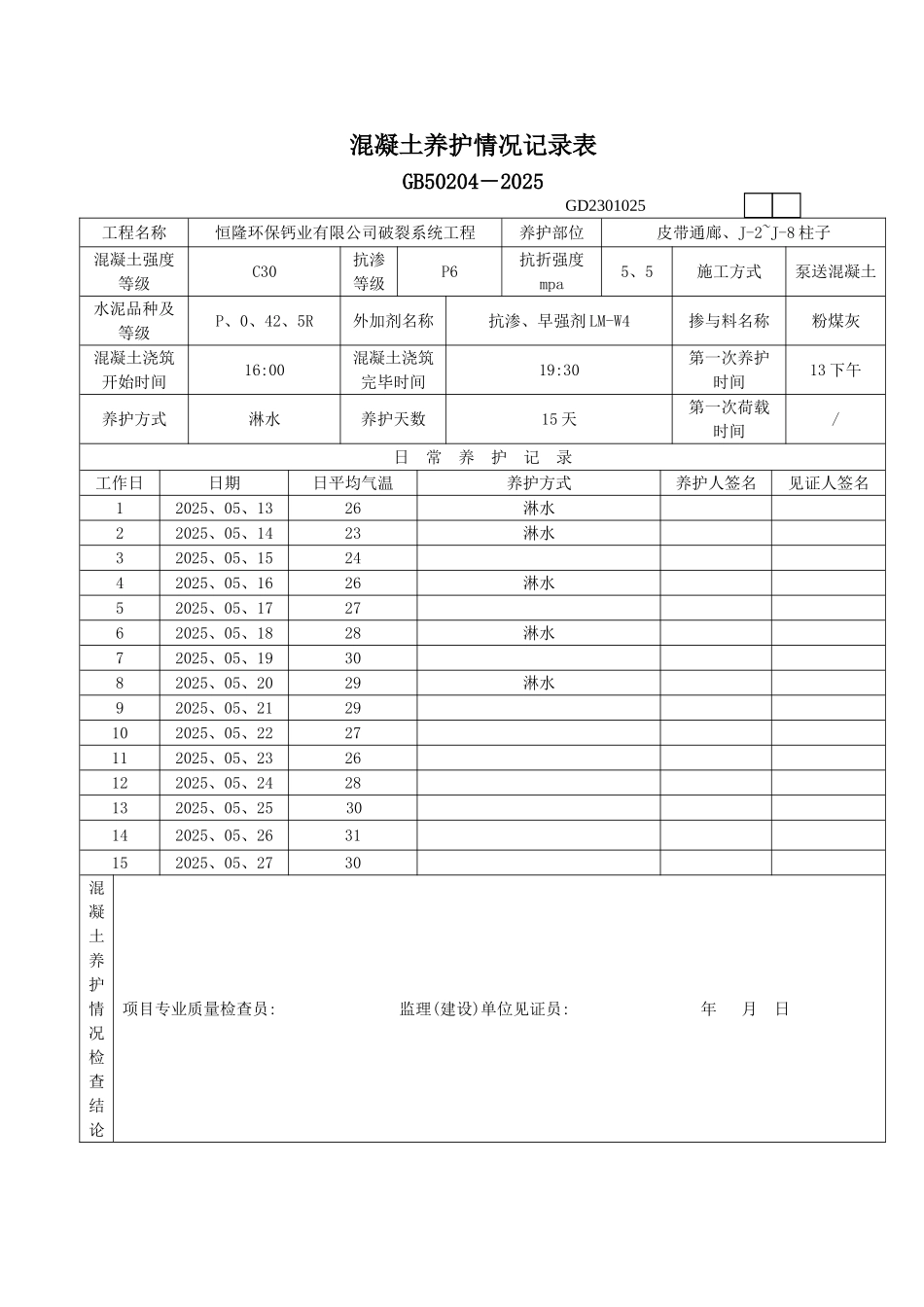 混凝土养护情况记录表_第2页