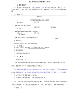 混凝土冠腰梁施工方案