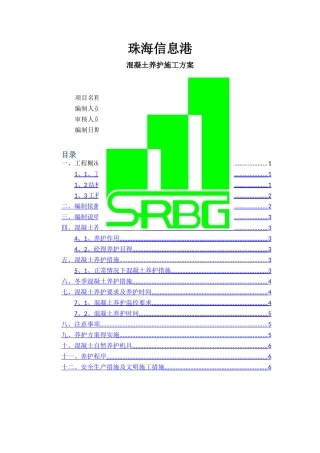 混凝土养护施工方案