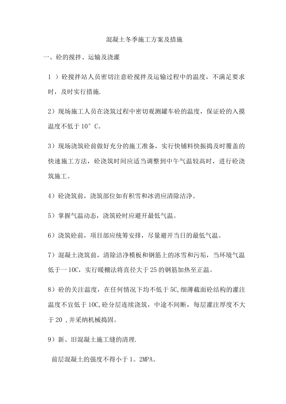 混凝土冬季施工方案及措施_第1页