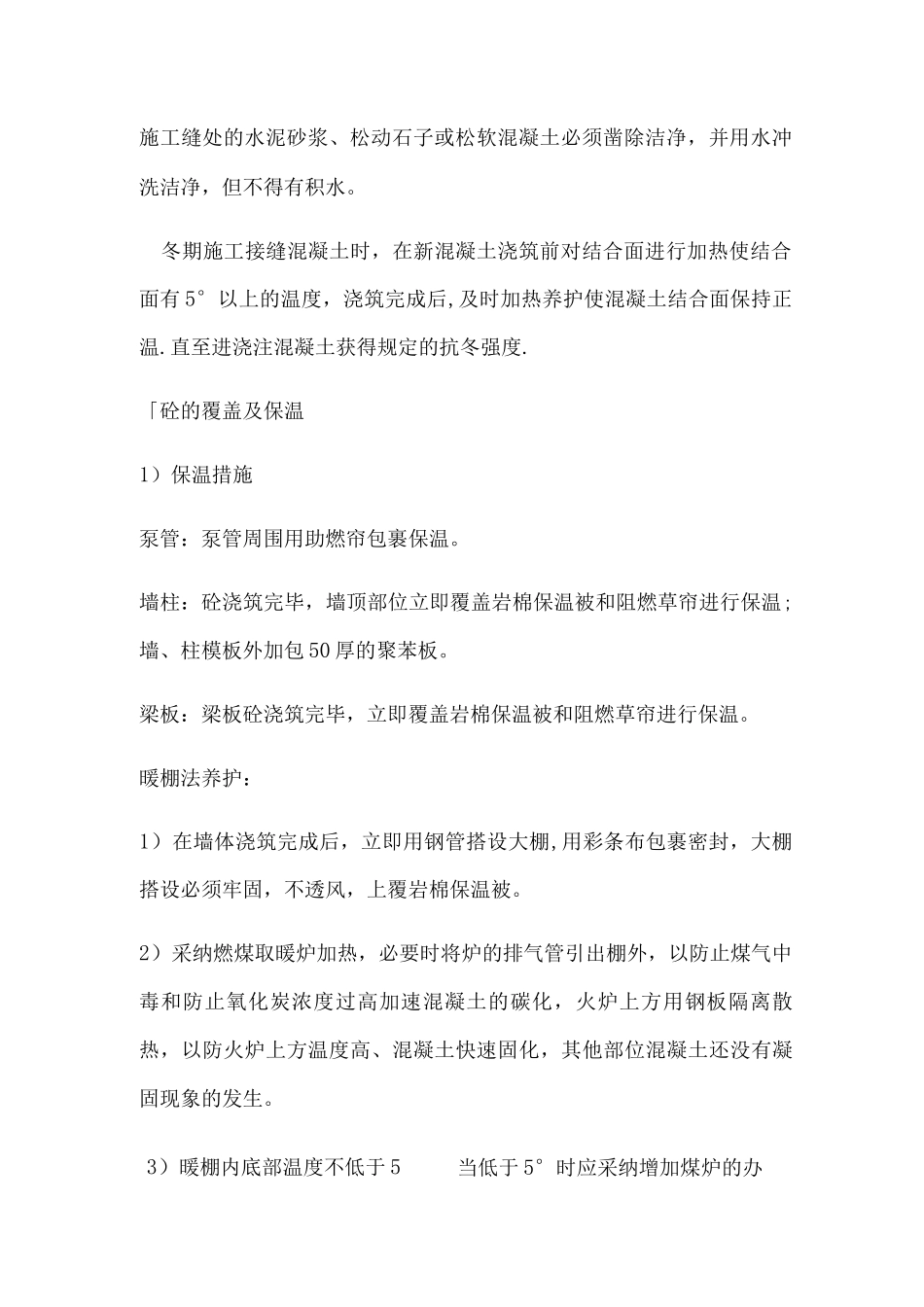 混凝土冬季施工方案及措施_第2页