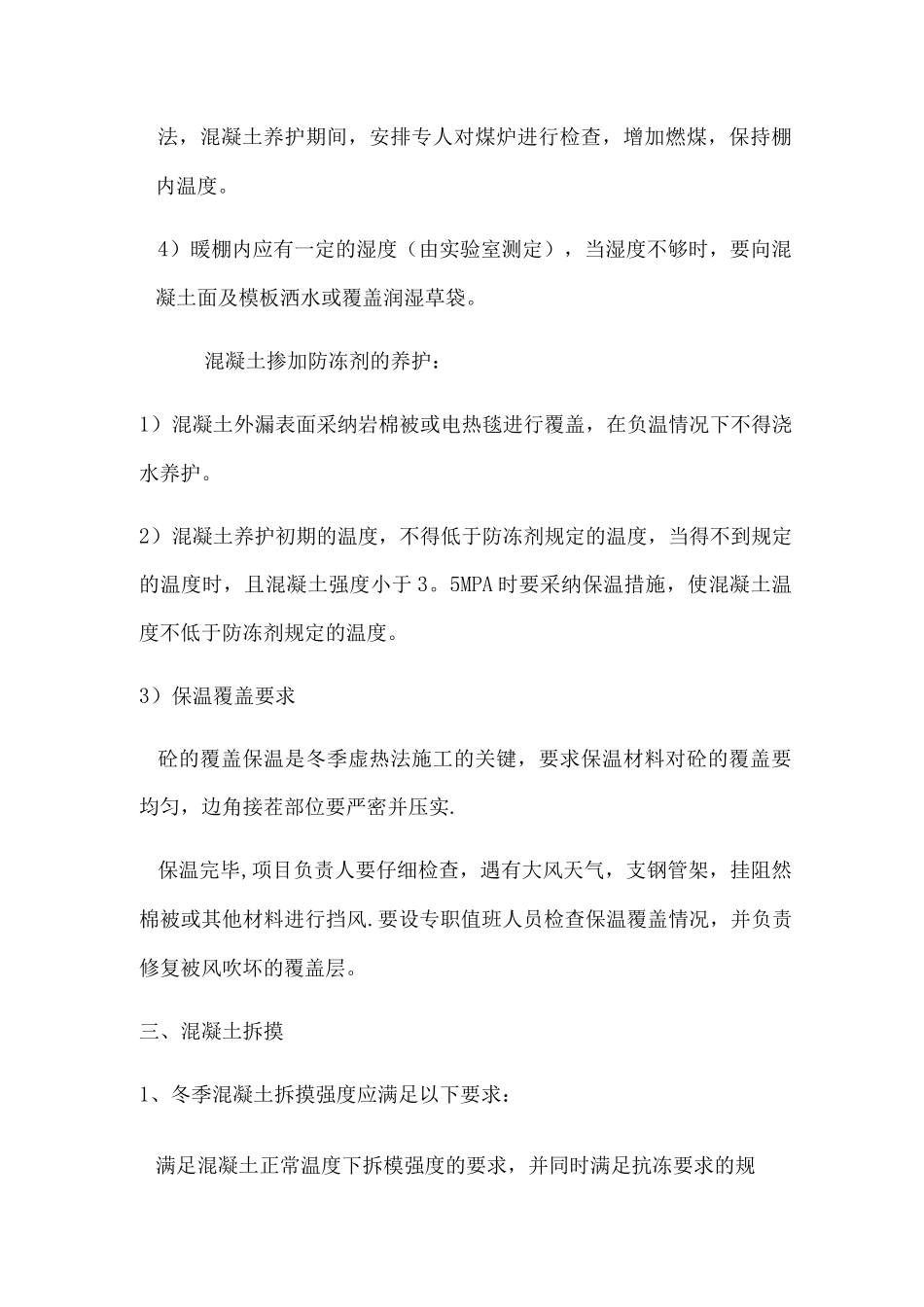 混凝土冬季施工方案及措施_第3页