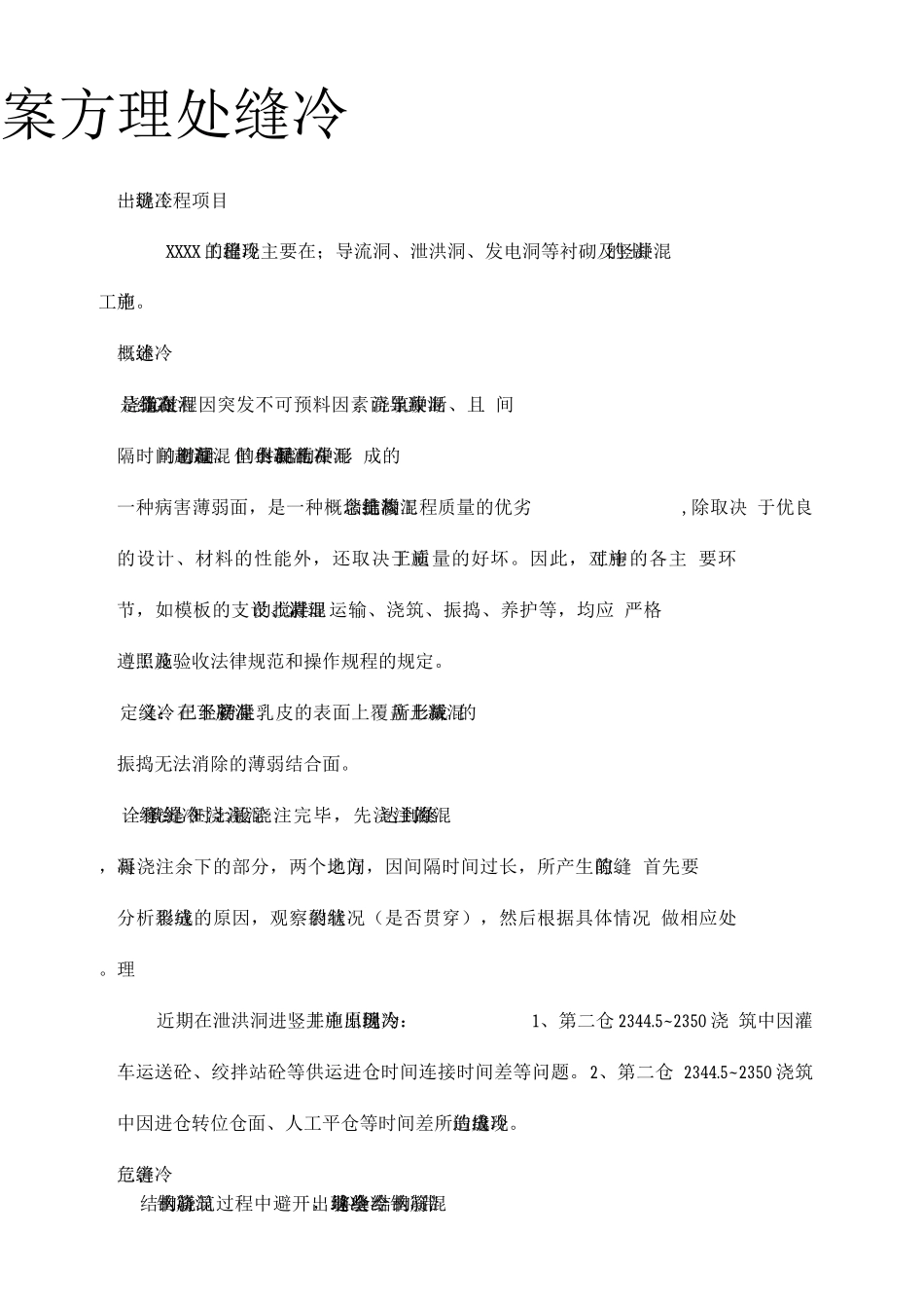 混凝土冷缝处理方案--_第3页