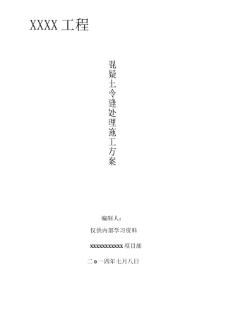 混凝土冷缝处理方案--