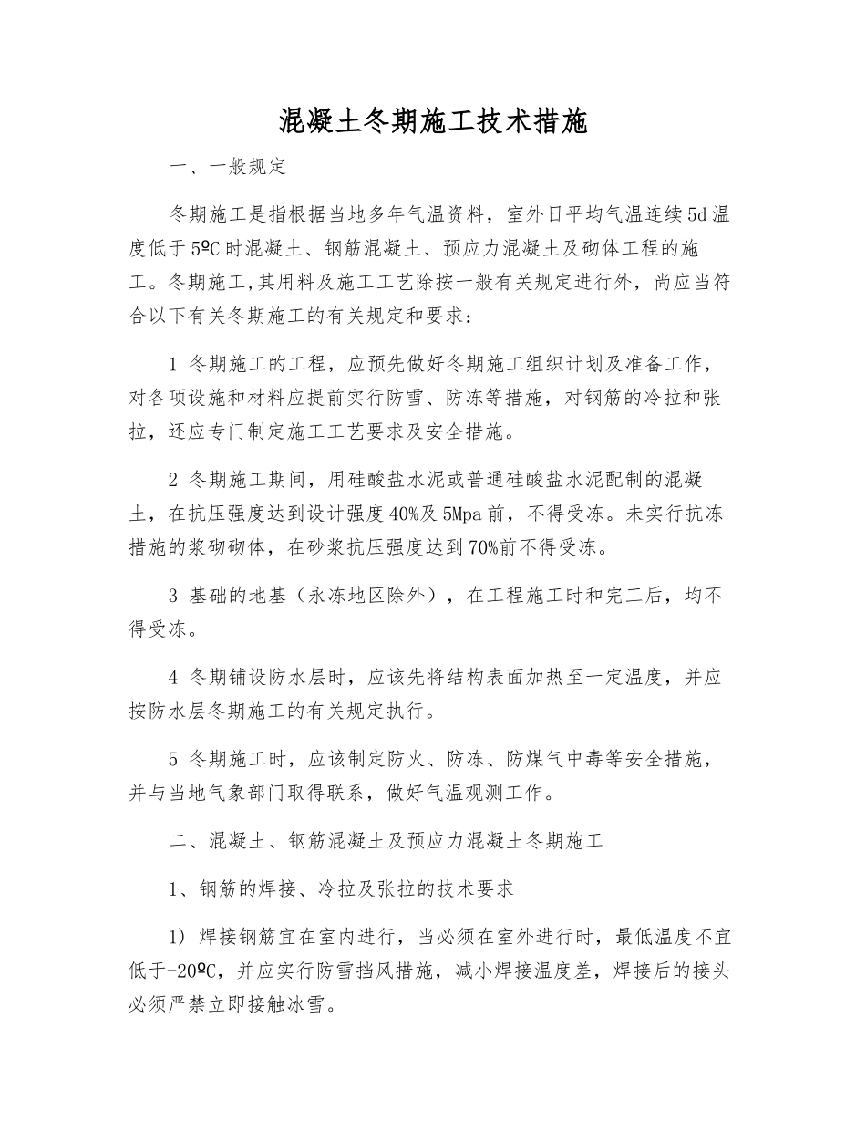 混凝土冬期施工技术措施_第1页