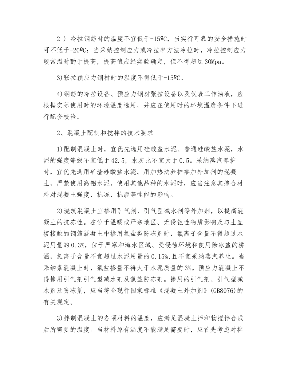 混凝土冬期施工技术措施_第2页