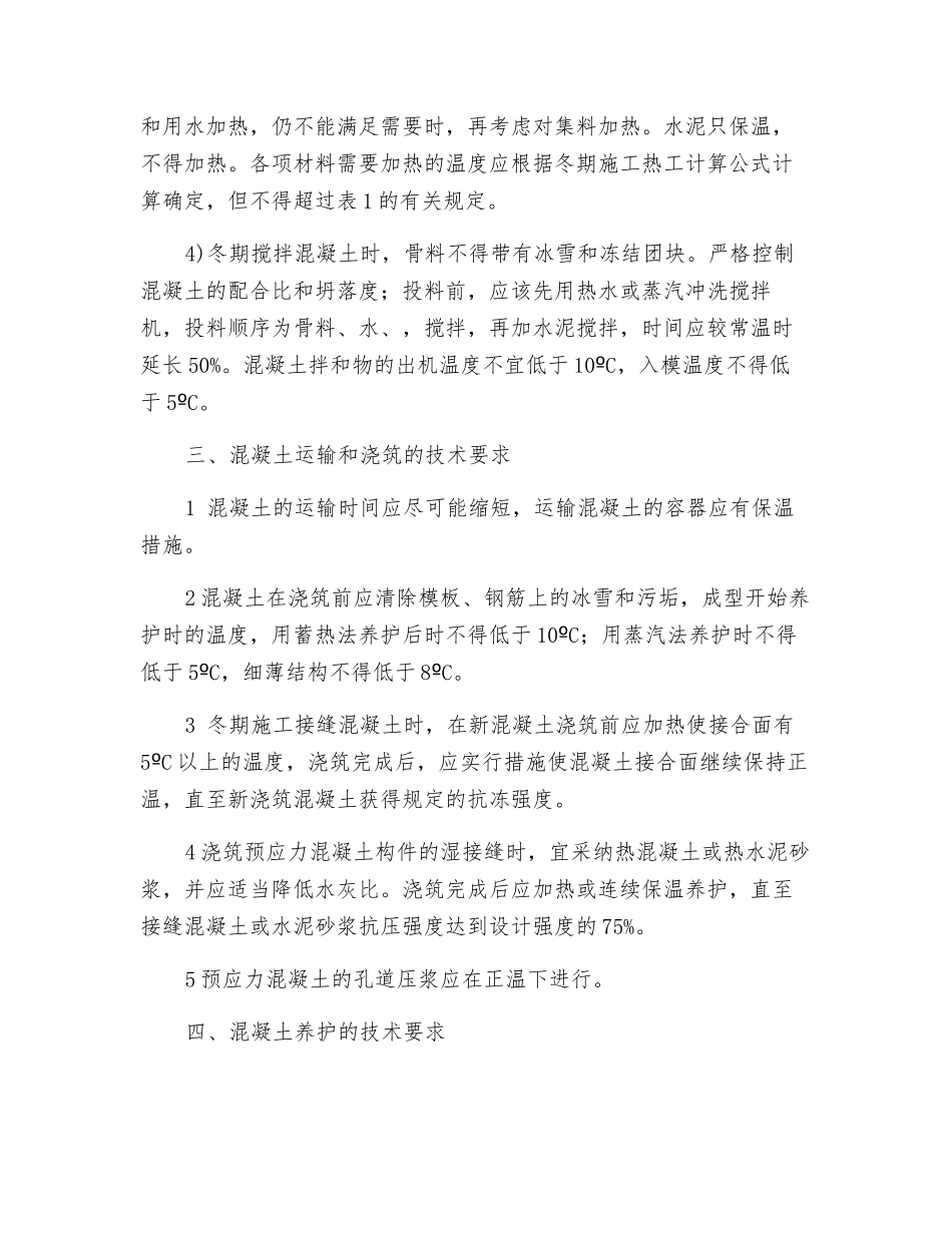 混凝土冬期施工技术措施_第3页