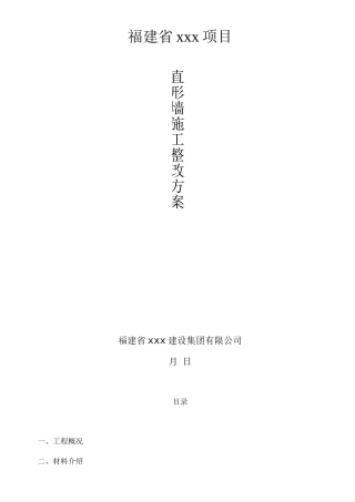 混凝土剪力墙质量缺陷补强方案