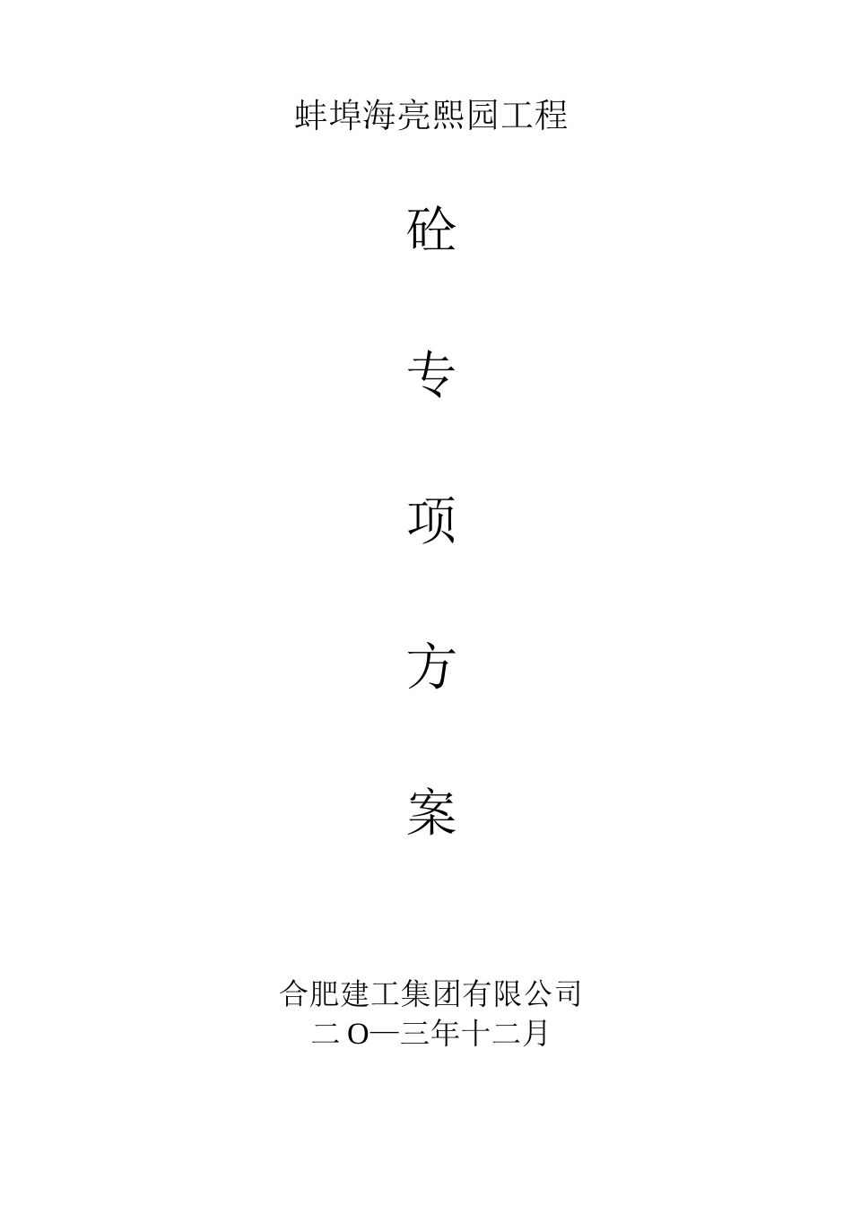 混凝土分项工程施工方案_第1页