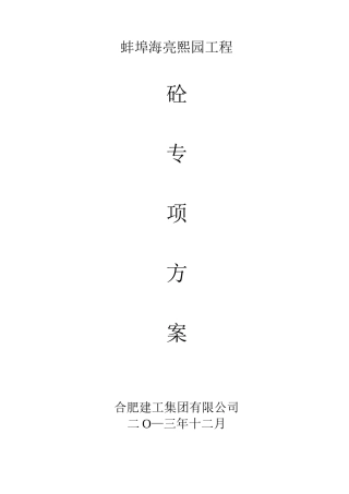 混凝土分项工程施工方案