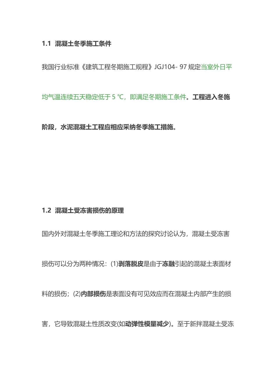 混凝土冬季施工措施_第1页