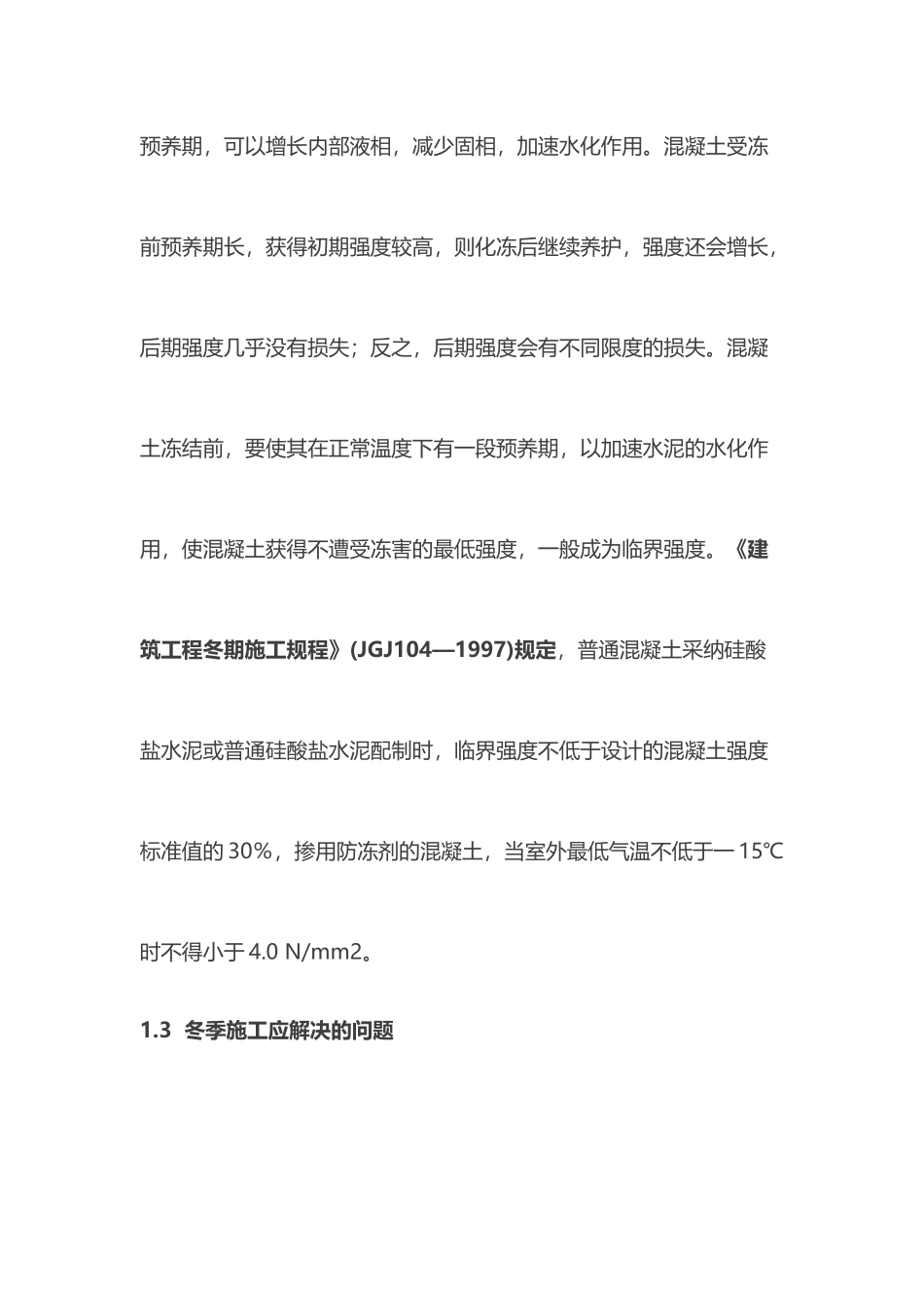 混凝土冬季施工措施_第3页