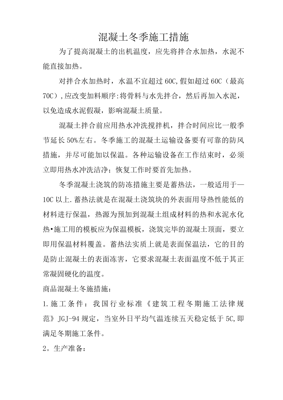 混凝土冬季施工措施_第1页