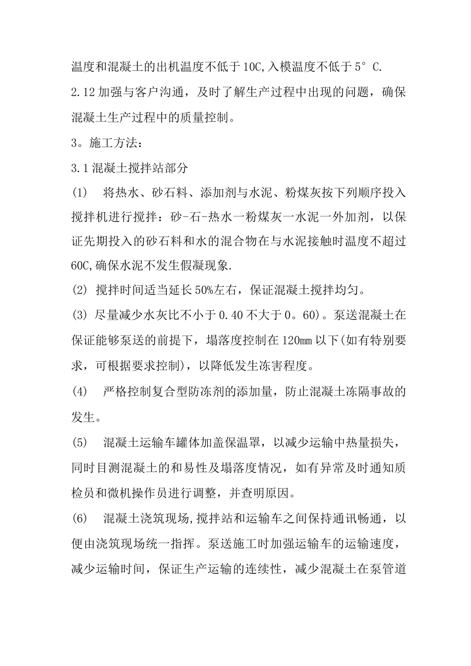 混凝土冬季施工措施_第3页