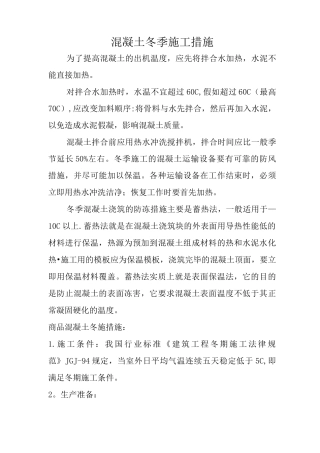 混凝土冬季施工措施