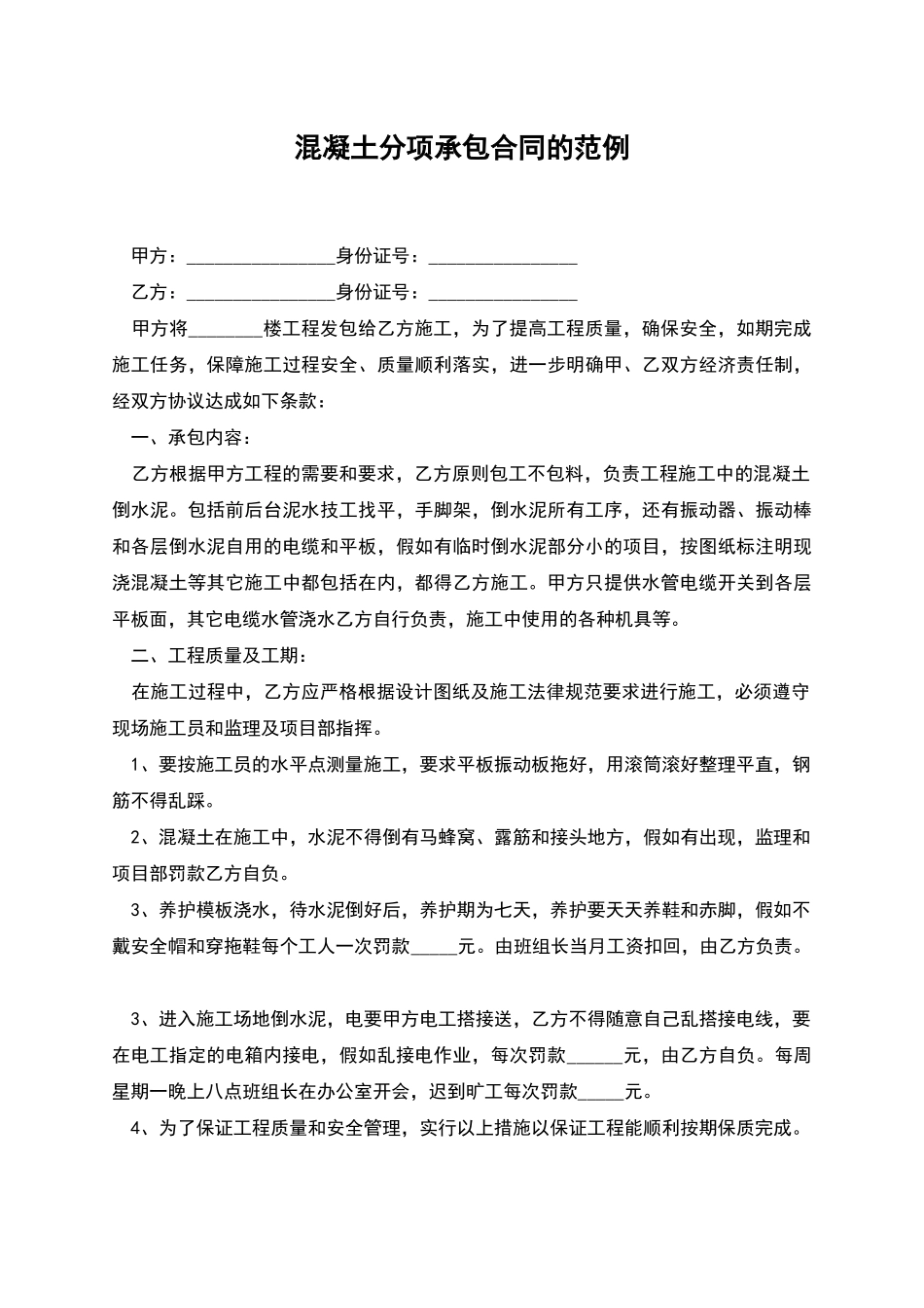 混凝土分项承包合同的范例_第1页