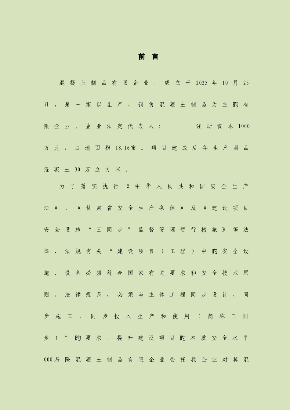 混凝土制品有限公司混凝土搅拌站建设项目安全预评价报告精品_第1页