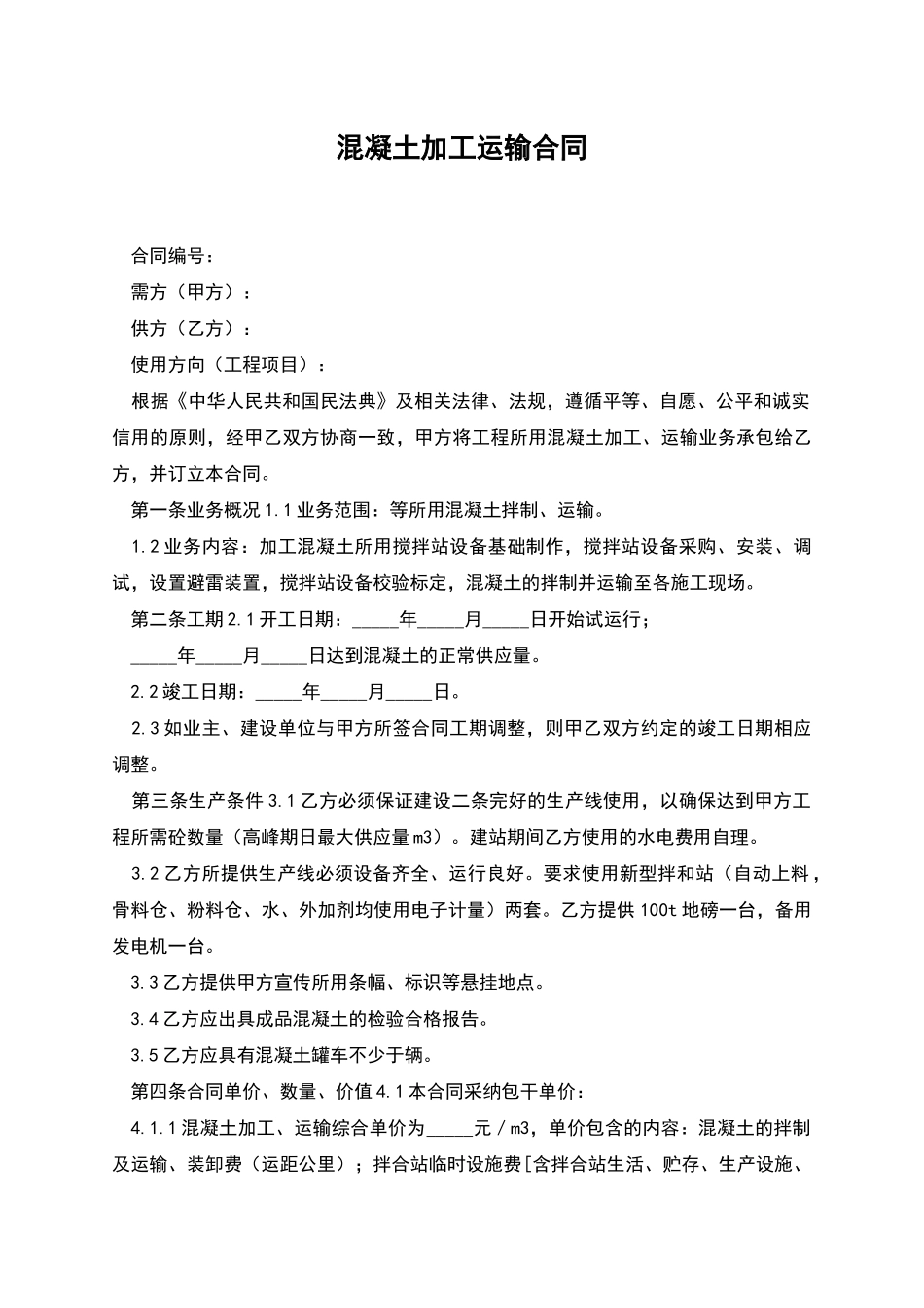 混凝土加工运输合同_第1页