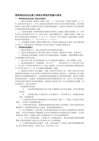 混凝土到达现场后的保护措施及要求