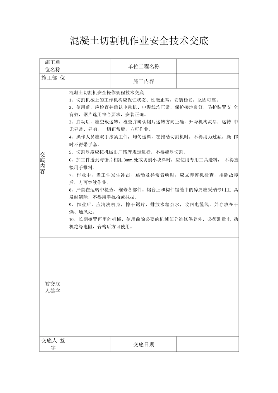 混凝土切割机作业安全技术交底_第1页