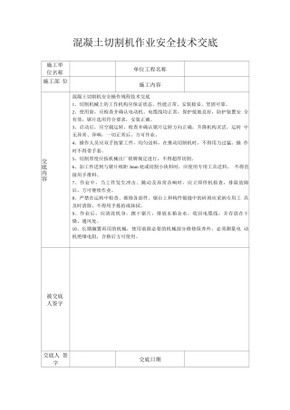 混凝土切割机作业安全技术交底