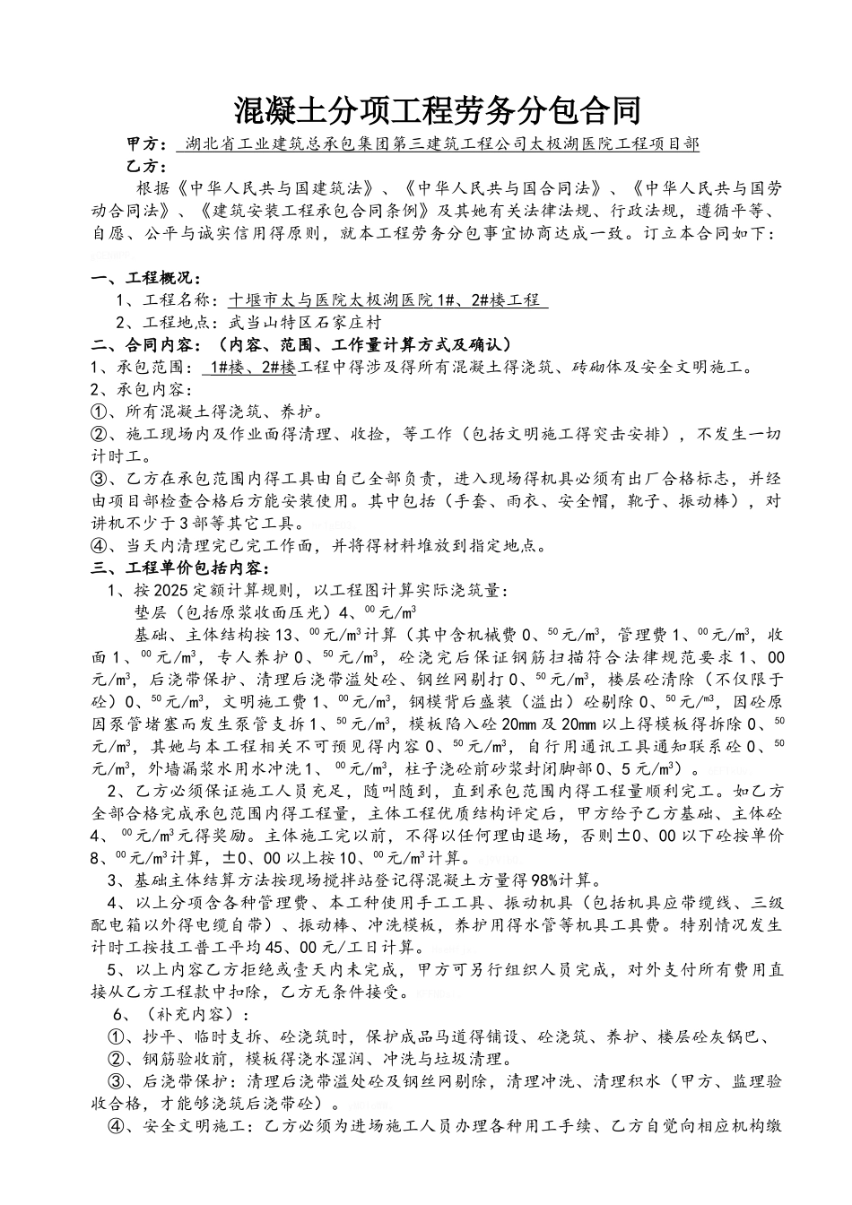 混凝土劳务分包合同_第1页