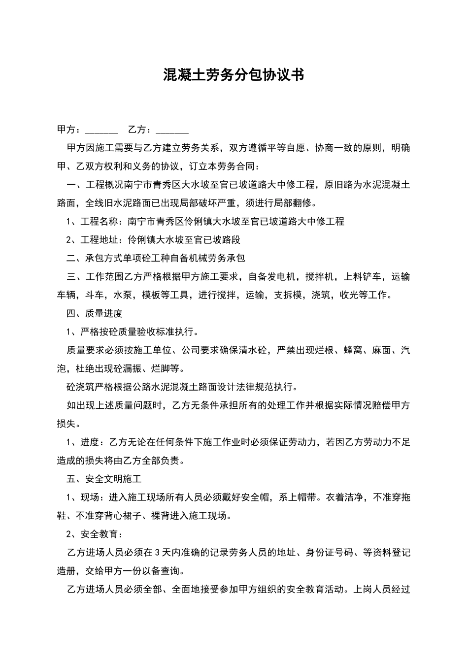 混凝土劳务分包协议书_第1页