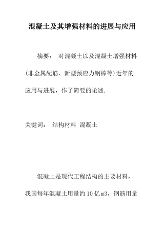 混凝土及其增强材料的发展与应用