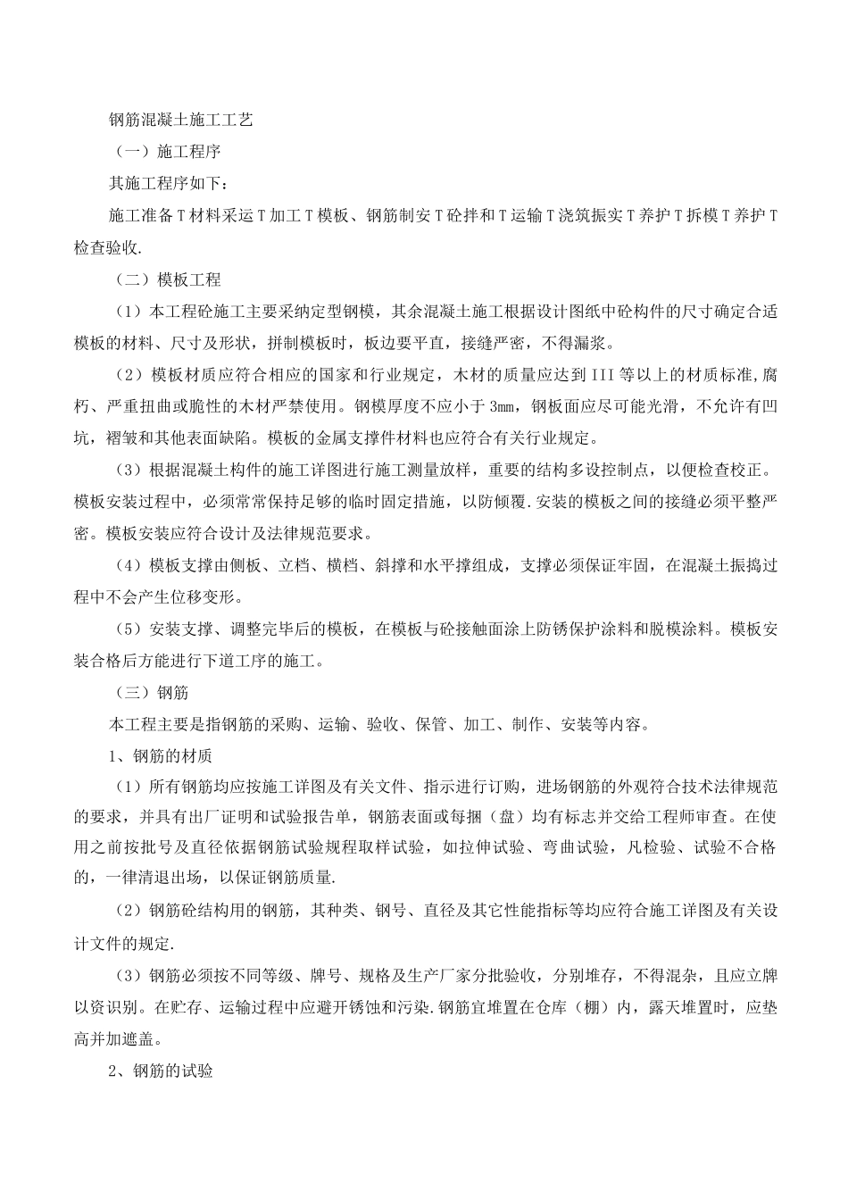 混凝土及钢筋混凝土工程施工工艺_第1页