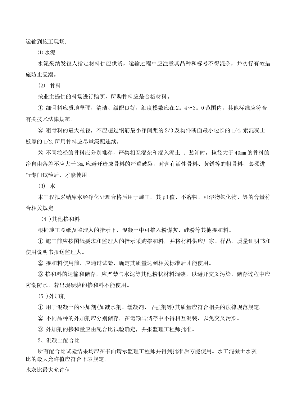 混凝土及钢筋混凝土工程施工工艺_第3页