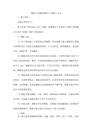 混凝土及钢筋混凝土工程施工方案