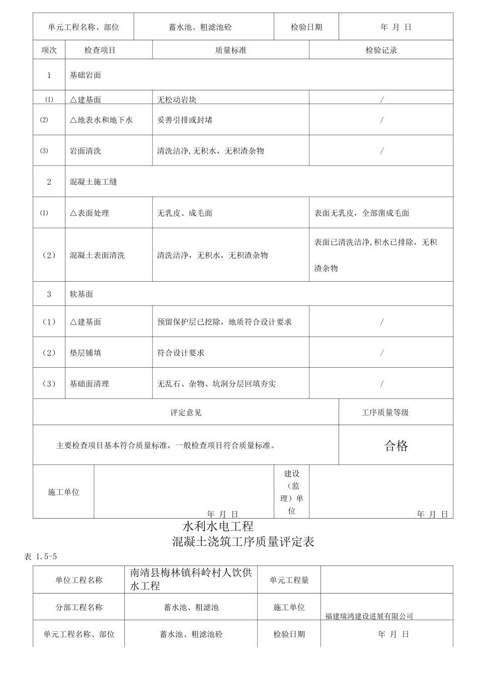 混凝土单元工程质量评定表_第2页