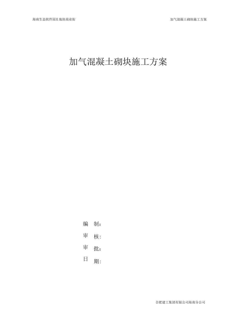 混凝土加气块砌体施工方案_第1页