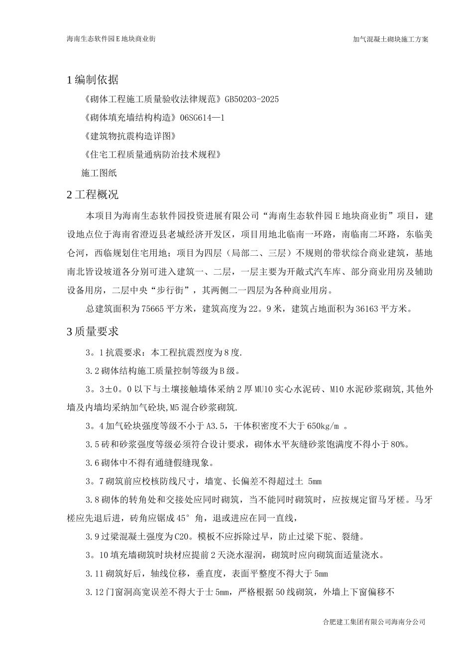 混凝土加气块砌体施工方案_第2页