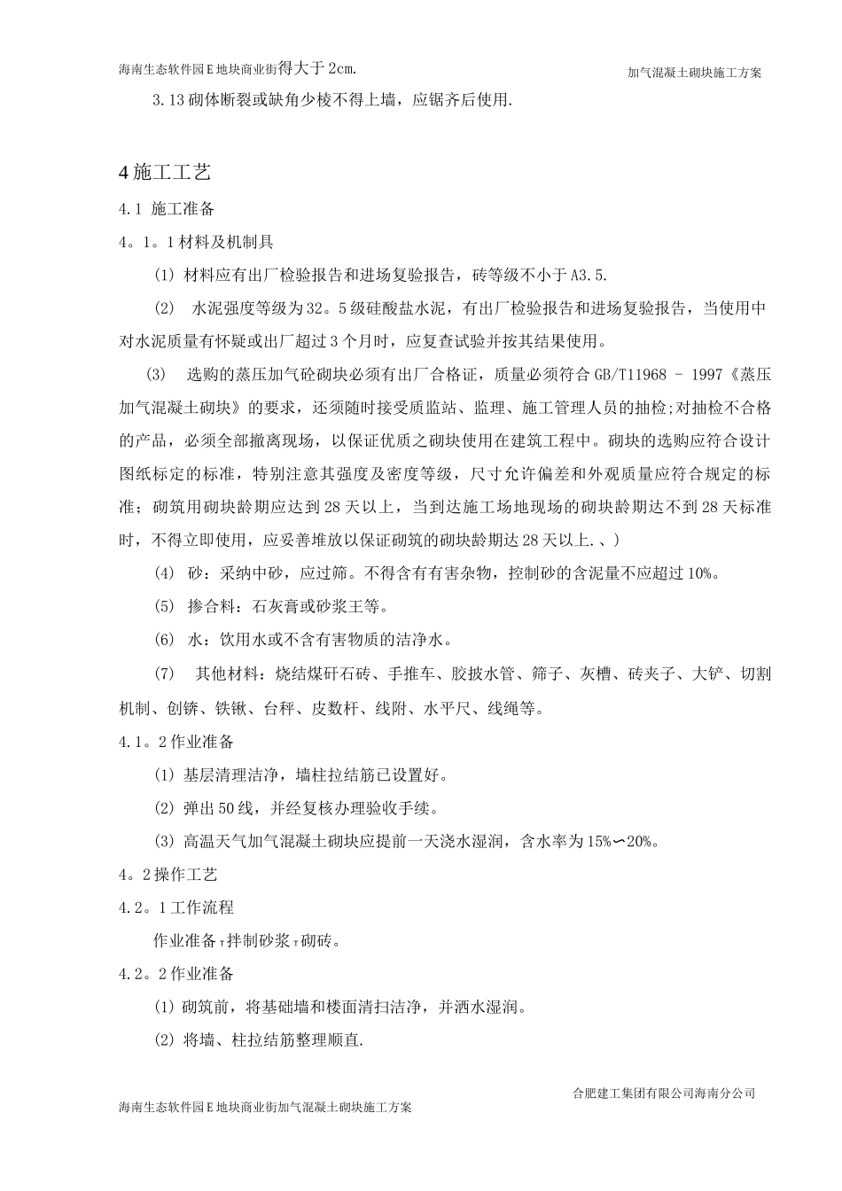 混凝土加气块砌体施工方案_第3页