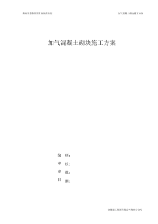 混凝土加气块砌体施工方案