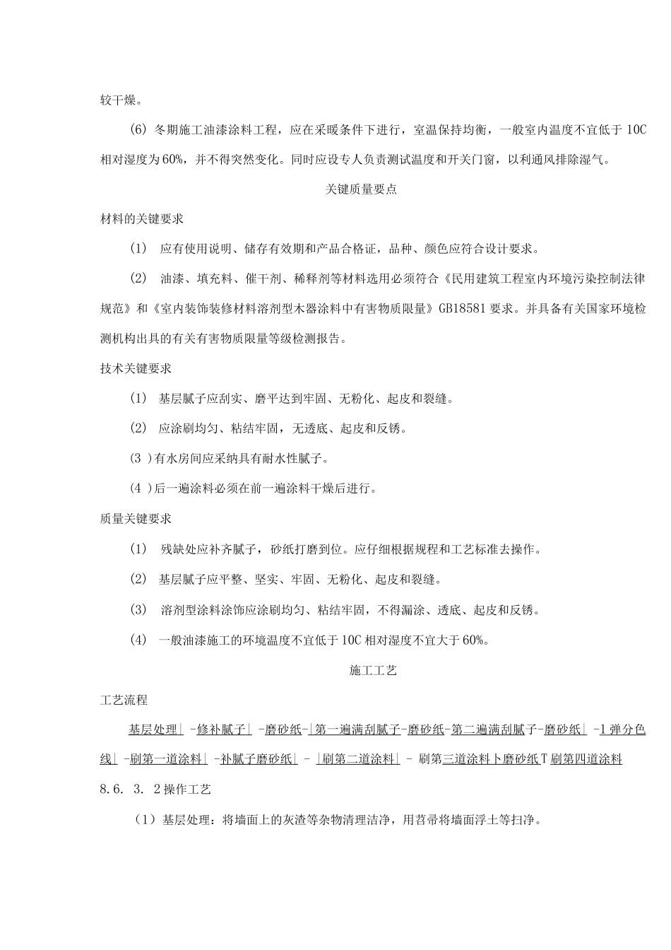 混凝土及抹灰表面施涂油漆涂料施工工艺标准_第2页
