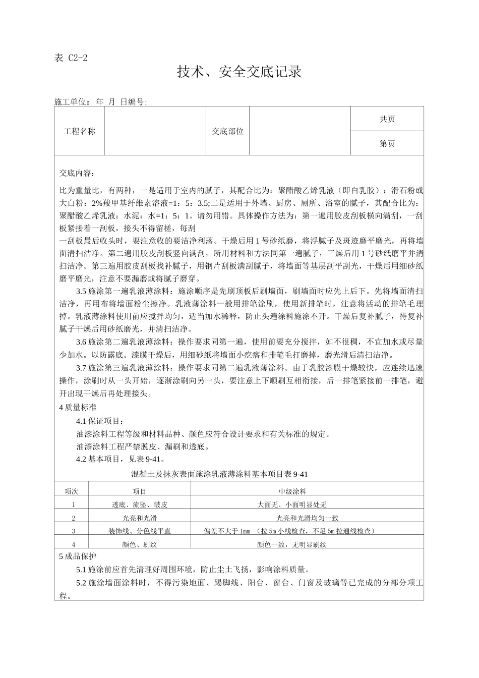 混凝土及抹灰表面施涂乳液薄涂料施工工艺技术交底_第2页
