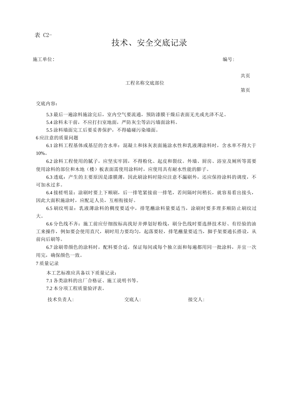混凝土及抹灰表面施涂乳液薄涂料施工工艺技术交底_第3页
