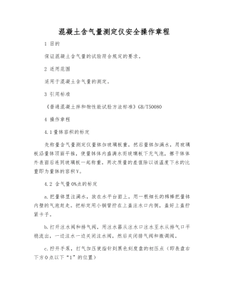 混凝土含气量测定仪安全操作规程